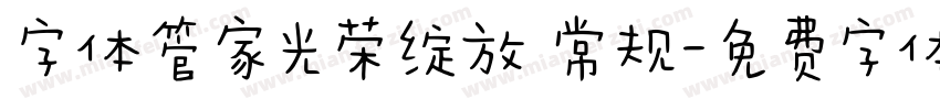 字体管家光荣绽放 常规字体转换